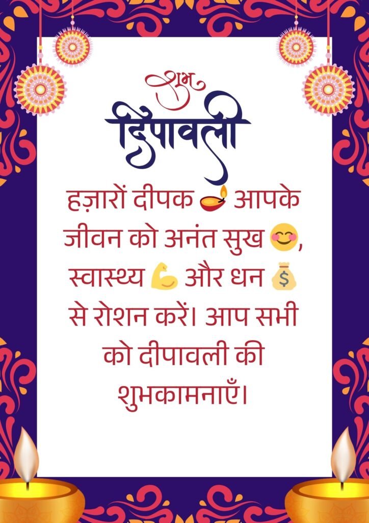 हज़ारों दीपक 🪔 आपके जीवन को अनंत सुख 😊, स्वास्थ्य 💪 और धन 💰 से रोशन करें। आप सभी को दीपावली की शुभकामनाएँ।