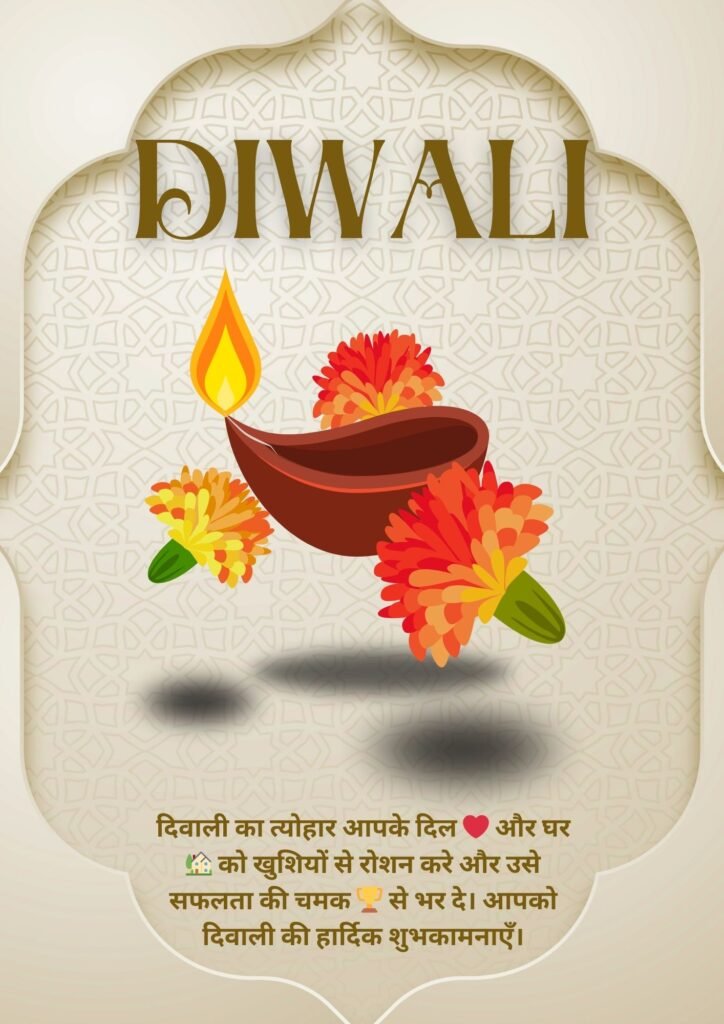 दिवाली का त्योहार आपके दिल ❤️ और घर 🏡 को खुशियों से रोशन करे और उसे सफलता की चमक 🏆 से भर दे। आपको दिवाली की हार्दिक शुभकामनाएँ।